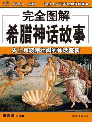 cover image of 完全图解 23 希腊神话故事